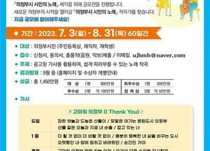 의정부시 “시민의 노래 작곡가 찾는다”