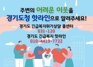 경기도 ‘긴급복지 콜센터’ 카카오톡과 누리집으로 확대 운영