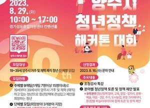 양주시 ‘청년정책 해커톤 대회’ 단체 모집...청년 목소리 적극 반영