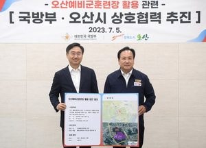 오산시-국방부, 예비군훈련장 부지 활용 상호 협력 방안 논의