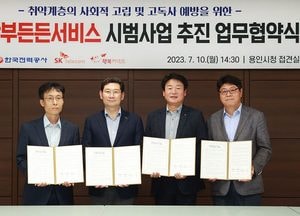 용인시, 한전·SK텔레콤·행복커넥트와 ‘1인 가구 AI 안부든든서비스’ 업무협약 체결