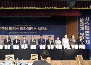 성남시 ‘반도체 팹리스 얼라이언스’ 출범...14개 기관과 상생 협약