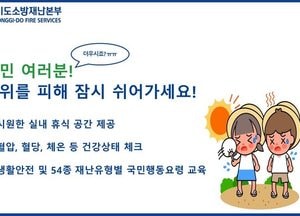 경기소방, 도내 소방청사서 무더위 피해요...‘무더위쉼터’ 199곳 운영