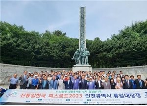 “6·25전쟁 참전용사의 희생을 잊지 않겠습니다”...‘피스로드 2023 인천시 통일대장전’ 행사 열려