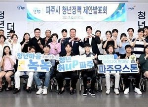파주시 ‘청년정책 제안발표회’ 개최…‘삶의 질’ 향상 위해 ‘3대 정책 제안’