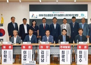 경기도의회 ‘2050 탄소중립과 경기농정이 나아가야 할 방향’ 토론회 열어