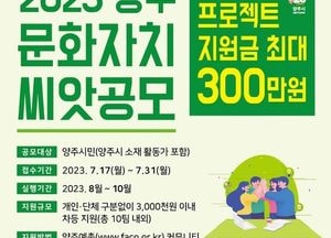 양주시 '문화자치 씨앗공모' 참여자 모집...개인·동아리·단체 등 누구나 참여