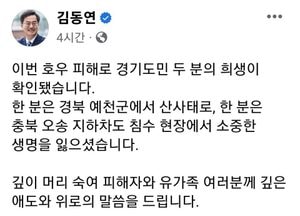 김동연, 경기도민 두 분 희생...즉시 장례비, 사망지원금, 생계비 등 지원할 것