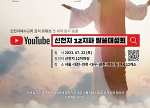 신천지, 오는 22일 전국 12개 지역서 '계시록 말씀대성회' 동시에 열린다