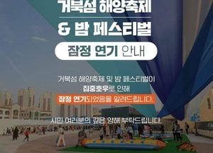 ‘시흥 거북섬 해양축제’ 집중 호우로 잠정 연기