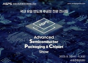 경기도·수원시 ‘차세대 반도체 패키징 장비·재료 산업전’ 개최