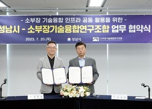 성남시-소부장기술융합연구조합, 인프라 공동 활용 업무 협약 체결