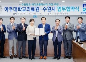 수원시·아주대의료원, 수원광교 바이오클러스터 조성 ‘의기투합’