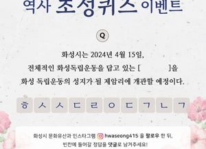 화성시, 제78주년 광복절 경축식 SNS 이벤트 운영...100명 음료 기프티콘 지급
