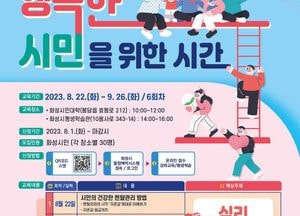 화성시민대학 '시민학' 과정 ‘행복한 시민을 위한 시간’ 수강생 모집