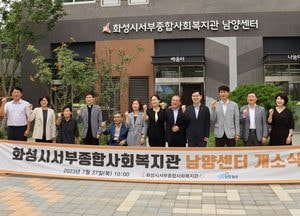 화성시, 작지만 따뜻한 공간...서부종합사회복지관 부설 ‘남양센터’ 개소