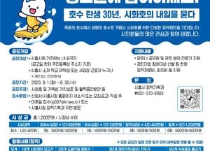 시화호 방조제 준공 30주년 기념 ‘정책디자인 경진대회 개최’...총상금 1200만원