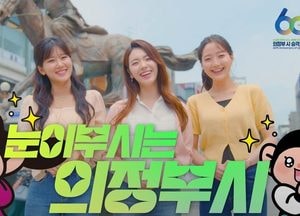 의정부시, 시민과 함께 만든 ‘시 승격 60주년 기념’ 홍보영상 공개