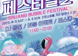 평택시, 신장 버블 페스티벌 개최...5~6일, 평택오산공군기지 정문 앞