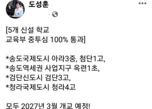 인천 5개 신설 학교 교육부 중투심 통과...2027년 3월 개교
