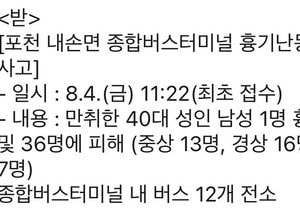 포천서 흉기난동, 방화사건?...허위사실유포 "작성 유포자 처벌해야"