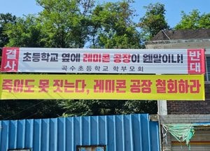 주민동의 없는 ‘레미콘공장’ 절대 안 돼...양평 곡수초 학부모·주민들 결사반대