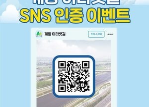 계양구, 아라뱃길 SNS 이벤트...‘참여하고 경품받자’