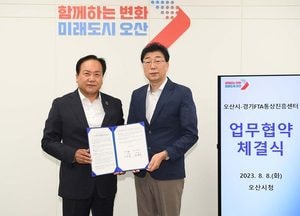 오산시-경기FTA통상진흥센터, 기업 글로벌 진출 활성화 업무협약 체결