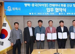 평택항-中 타이창 컨테이너 항로 활성화 협약 체결
