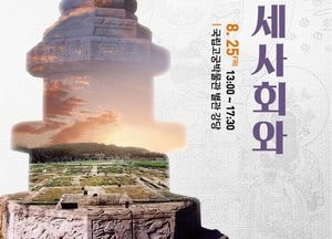 양주시립 회암사지박물관 ‘한국 중세사회와 회암사’ 학술대회