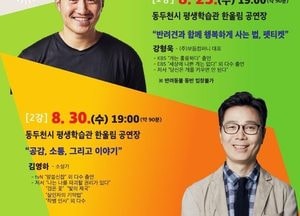 동두천시, 강형욱·김영하 초청 ‘민주시민교육’ 개최