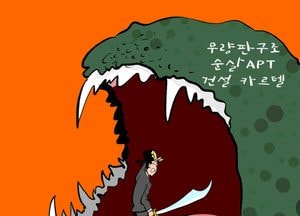 무량판 구조 순살 APT 건설 카르텔