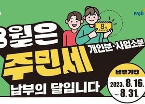 파주시, 주민세 이달 중 신고·납부 독려…개인분과 사업소분 납부서 발송