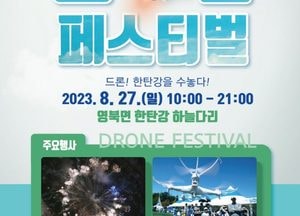 포천시, 민·관·군 드론 페스티벌 열린다...오는 27일 한탄강 하늘다리서 개최