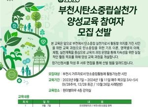 부천시 ‘탄소중립실천가 양성교육’ 참여자 25일까지 모집