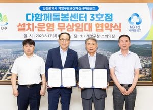 계양구, 다함께돌봄센터 3호점 설치·운영 무상임대 협약