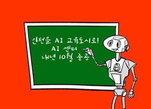 인천을 AI 교육도시로!