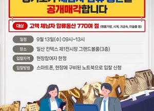 경기도, 지방세 고액 체납자 가택수색 ‘압류동산 770여점’ 현장 공매
