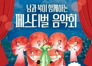 파주시 ‘남북 페스티벌 음악회’ 개최…오는 27일 파주시민회관 대공연장서