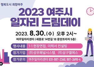 여주시, 오는 30일 ‘일자리드림데이’ 개최...1대 1 현장 면접