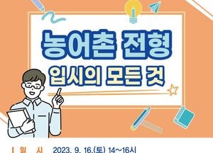 양주시, 학부모 대상 ‘농어촌전형 최신 입시정보’ 제공...내달 16일 '입시설명회' 개최