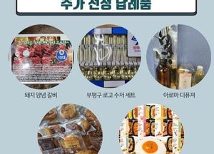 부평구, 고향사랑기부제 답례품 5종 9개 품목 추가선정