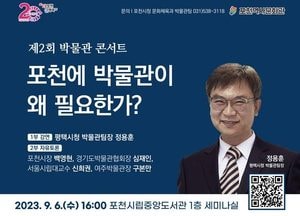 포천시, 내달 6일 ‘제2회 박물관 콘서트’...시립박물관 건립 ‘공감대 형성’