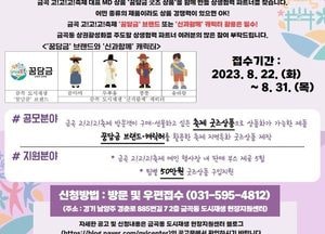 남양주시, 금곡 도시재생 브랜드 활용 홍보 상품 공모전 개최