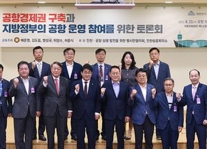 배준영 의원 ‘공항경제권 구축과 지방정부의 공항운영 참여를 위한 토론회’ 열어