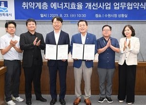 수원시-한국에너지재단 ‘저소득층 에너지효율개선사업’ 지원 업무협약 체결
