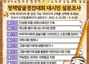 안성시, 내달 8일까지 정책발굴 경진대회 시민 설문조사 진행