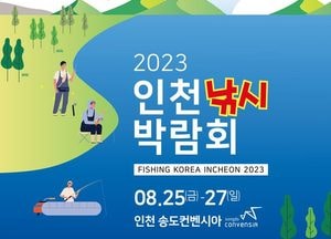인천관광公, 인천 유일 해양레저 ‘인천 낚시박람회’ 송도서 25일 개막