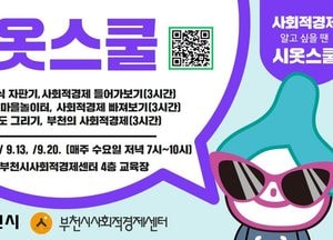 부천시 ‘사회적경제 시옷스쿨 수강생’ 다음달 5일까지 선착순 모집