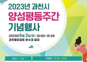 과천시, 양성평등주간 기념행사 개최...내달 2일